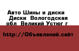 Авто Шины и диски - Диски. Вологодская обл.,Великий Устюг г.